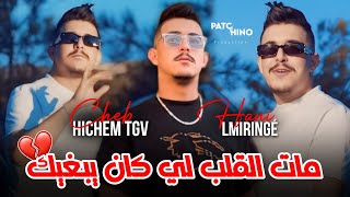 Cheb Hichem TGV  Mat Lgalb Li Kan Yebghik  قولولها متبقاش تعيط   Cover Cheb Rami [upl. by Yeclehc]