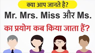 Mr Mrs Miss और Ms का सही उपयोग जानें Mr Mrs Miss ka matlab kya hota hai hindi mein education [upl. by Murat40]