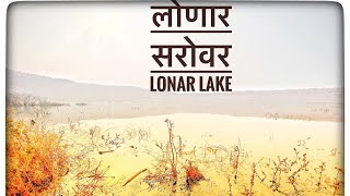 लोणार सरोवर भेट  Lonar Lake  lonar sarovar  महाराष्ट्रातले एक सुंदर पर्यटन स्थळ [upl. by Nellda]