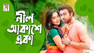 Bangla Natok I Nil Akashe Aka I Apurbo  Momo  New Bangla Natok 2019 [upl. by Cynera756]