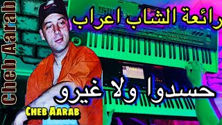 Cheb aarab Hasdo wala ghiro  روائع الراي المغربي الشاب اعراب [upl. by Hauger]