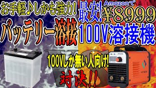 100Vしか無いDIY派向け100V溶接機vsバッテリー溶接 [upl. by Nichy]