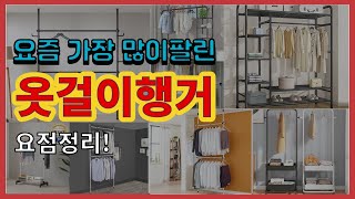 옷걸이행거 추천 판매순위 Top10  가격 평점 후기 비교 [upl. by Uba]