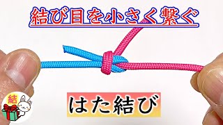 糸を繋ぐ「はた結び」の簡単な結び方 解けないコツもご紹介！／ 結び方ナビ 〜 How to tie 〜 [upl. by Aissatsana]