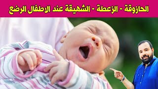 الحازوقة او الزغطة عند الاطفال الرضع تعرفي علي أسبابها و علاجها بسهولة 😍 [upl. by Montfort]