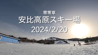 安比高原スキー場2023220遊中blog APPI ski resort📷GoPro11mini [upl. by Russia]