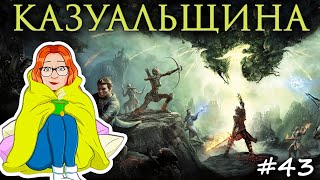 КАЗУАЛЬЩИНА №43  Внутренние земли и больше деталей DA The Veilguard [upl. by Nosnevets]