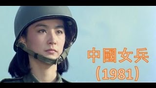 The Women Soldiers  中國女兵1981 【林青霞的第57部電影】【國語中字】 [upl. by Eenor]