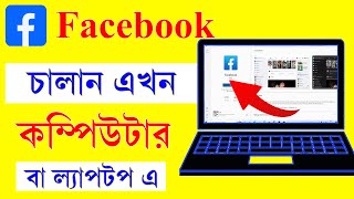 How to install Facebook app in Pc  Laptop  Download Facebook in Windows 111087  2022 [upl. by Masterson62]