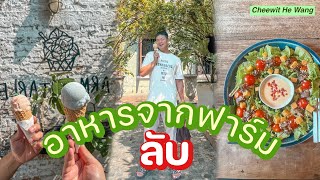 อาหารจากฟาร์มลับย่านปากคลองตลาด อร่อยสุขภาพดีมาลองร้านนี้VLOG [upl. by Chadd348]