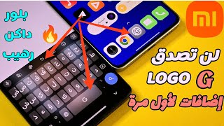 أول مرة🔥🔥تثبيت لوجو G على لوحة مفاتيح وإعدادات شاومي 💯 وإضافات جديدة 🆕 [upl. by Cartie]