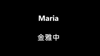 中韓歌詞金雅中Maria [upl. by Enovaj]