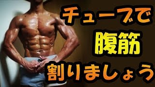 究極腹筋！チューブを使った腹筋トレーニング♪ [upl. by Alix]