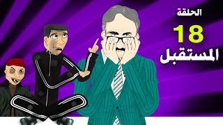 بوزبال الحلقة 18  المستقبل  bouzebal 18  almosta9bal [upl. by Attolrac]