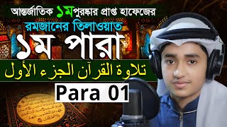 Para 1 Quran Tilawat Qari Abu Rayhan রমজান মাসের রেডিও সুরে বিশ্বজয়ী ক্বারী আবু রায়হান ১ম পারা [upl. by Sarene]