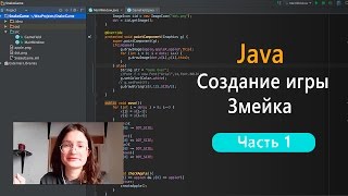 Программирование на Java создание игры Змейка Часть 1 [upl. by Lita]