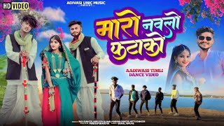 मारो नवलो फटाकों  Maro Navlo Fatako  Vishal Jamune Raju Dancer Kamlesh Alawa  Timli Dance Video [upl. by Attennod]