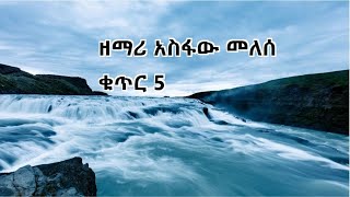 ዘማሪ አስፋው መለሰ ቁጥር 5  Asfaw Melese Vol 5 [upl. by Sherurd]