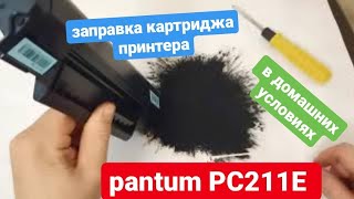 Заправка картриджа PANTUM PC211E в домашних условиях заправка картриджей pantum [upl. by Izy]