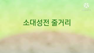 소대성전 줄거리 [upl. by Aikam]