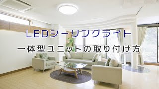 LEDシーリングライト一体型ユニットの取り付け方 [upl. by Andrej]