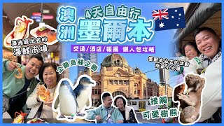 2024澳洲遊🇦🇺「澳洲墨爾本懶人包攻略」遊覽市中心景點同美食，澳洲最大型嘅海鮮市場，必玩的蒸氣小火車體驗🔥超難買票，澳洲樹熊袋鼠非常可愛，出島睇企鵝，交通酒店住宿攻略 [upl. by Diad491]