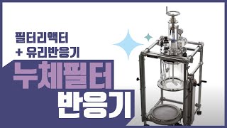 AG Nutsche Filter Reactor 필터리액터  유리반응기 [upl. by Deibel347]