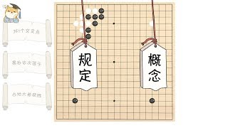 4分钟了解围棋规则，看懂柯洁和AlphaGo的对决并不难丨How to Play Go 【柴知道ChaiKnows】【科普Science】 [upl. by Aikat524]