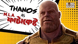 Thanos as MLA Fatakesto feat Mithun Chakraborty  Mash up  Fan Made [upl. by Ceciley]