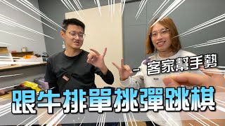 牛排來拜訪大雅工作室！來跟他單挑彈跳棋吧！【胡子Life】 [upl. by Eecak840]