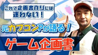 【ゲーム開発】 【プランナー必見】元カプコンのプロデューサが教える企画について【初心者講座01】 [upl. by Ahern627]