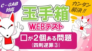 【玉手箱】□が2個ある問題（四則逆算③） ＷEBテスト対策 [upl. by Enyale]