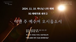 동광제일교회 주일 하나님나라 예배  5G 예배자로 세우고 1부 20241110 제목요한계시록 221221  아멘 주 예수여 오시옵소서 [upl. by Woolcott]