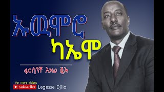 ኡውሞሮ ካኤሞ  ለገሠ ጂሎ II Legesse Djillo  Sidamigna Mezmur [upl. by Ayna]