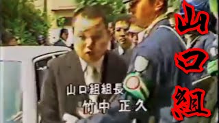 四代目 山口組 竹中正久組長 襲名 ＜山一抗争＞ [upl. by Annonyw]