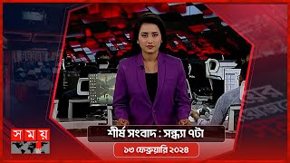 শীর্ষ সংবাদ  সন্ধ্যা ৭টা  ১৩ ফেব্রুয়ারি ২০২৪  Somoy TV Headline 7pm  Latest Bangladeshi News [upl. by Andel260]