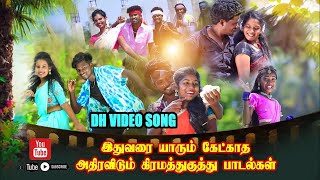 வெறித்தனமான குத்து சாங்  Gramathu Kuthu Song  Super Hit Kuthu Video Song 2024 [upl. by Cacie]