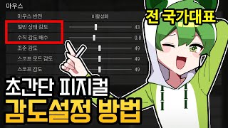 🔥총게임 무조건 잘할수있는 감도 설정 방법 10초면 됩니다ㅋㅋ [upl. by Endres]