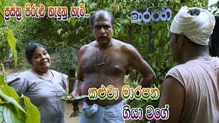 Prastha Pirulu Janakatha  කළුවා මාරපන ගියා වගේ  Sinhala Folk Stories  ජන කතා [upl. by Herriott]