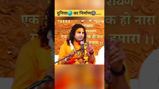 दुनिया🌏 का निर्माण🌚  aniruddhacharyajisatsanglive funny shorts [upl. by Leahciam]