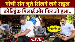 Rahul Gandhi Cobbler Video मोची संग जूते सिलते राहुल गांधी  Sultanpur  Live [upl. by Gillian]