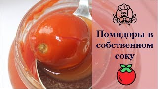 Помидоры в собственном соку легко и просто  Вкусные и простые рецепты на зиму [upl. by Selhorst341]