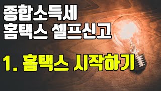 종합소득세 신고 홈택스 신고방법 1  기본사항 입력 방법  소득유형 신고유형 기장의무 신고방법 사업장 정보 등 기본정보 입력 [upl. by Thielen]