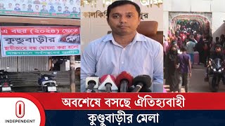 এবার সীমিত পরিসরে হবে কুণ্ডুবাড়ীর ঐতিহ্যবাহি মেলা  Madaripur News  Independent TV [upl. by Labana]