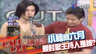 羅志祥問六月最討厭的主持人是誰 答案竟是 台灣紅不讓Call Out精彩 [upl. by Alex]