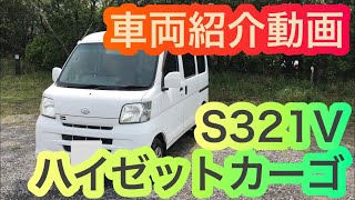 ダイハツの名車⁉S321V ダイハツの軽自動車 ハイゼットカーゴの紹介動画外装編 [upl. by Ase]