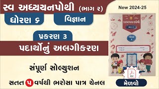 std 6 science swadhyay pothi ch 3  dhoran 6 vigyan ch 3 swadhyay pothi  swadhyay pothi dhoran 6 [upl. by Oatis]