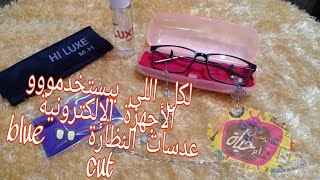 عدسات النظارة 👓 بلوكت blue cut الحماية من الضوء الازرقeadasat alnizarat 👓 blwkt blue cut alhimay [upl. by Goldwin]