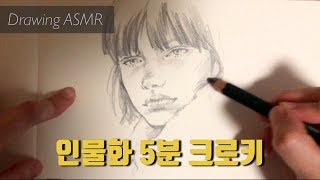 5분 인물 크로키  드로잉ASMR연필소리 How to draw a face [upl. by Ameekahs507]