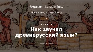 АУДИО Как звучал древнерусский язык • Подкаст Arzamas о русском языке • s01e01 [upl. by Ffilc703]